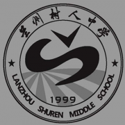 蘭州樹(shù)人中學(xué)