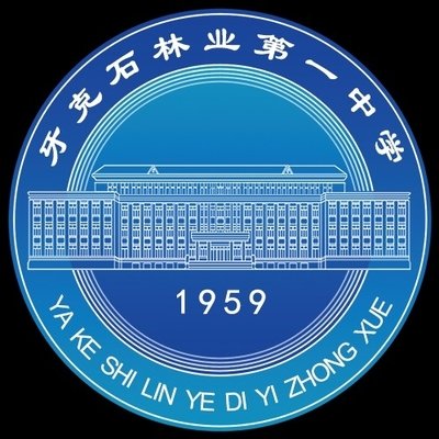 牙克石市第一中學