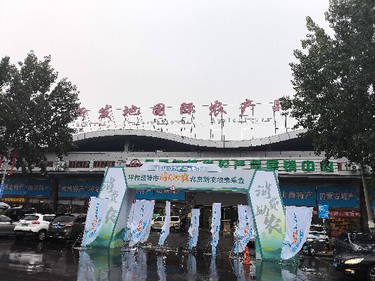 北京新發地采集會 “迎豐收，促協做，共享敕勒川”消費助農采集會
